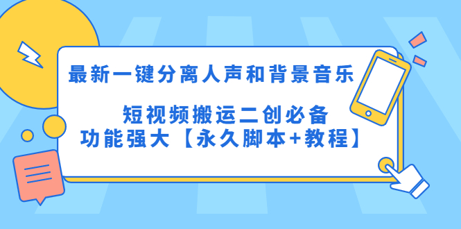 （5439期）最新一键分离人声和背景音乐 短视频搬运二创 功能强大【永久脚本+教程】 - 副业心选-副业心选