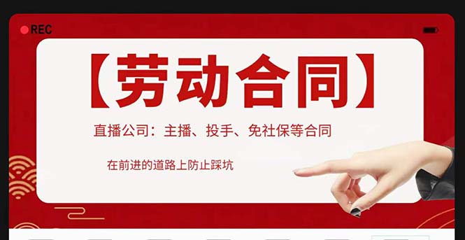 （5476期）直播公司必备的合同：涉及入职考试、竞业协议、免买保险协议、肖像权使用等-副业心选