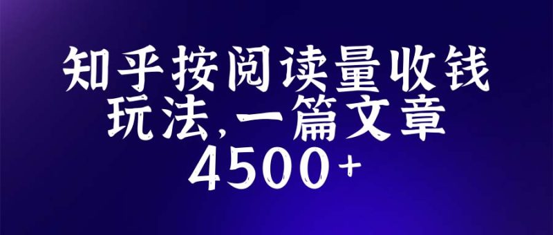 （5480期）知乎创作最新招募玩法，一篇文章最高4500【详细玩法教程】-副业心选