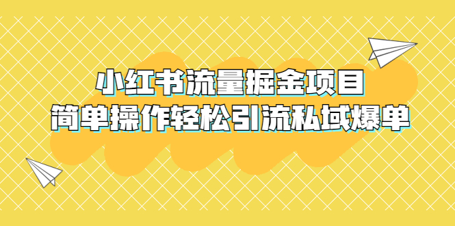 （5451期）外面收费398小红书流量掘金项目，简单操作轻松引流私域爆单-副业心选