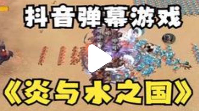 （5466期）抖音炎与水之国直播项目 可虚拟人直播 抖音报白 实时互动直播【软件+教程】 - 副业心选-副业心选