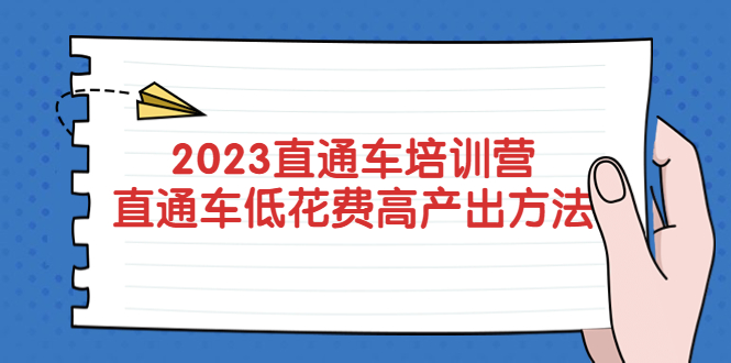 （5462期）2023直通车培训营：直通车低花费-高产出的方法公布！ - 副业心选-副业心选