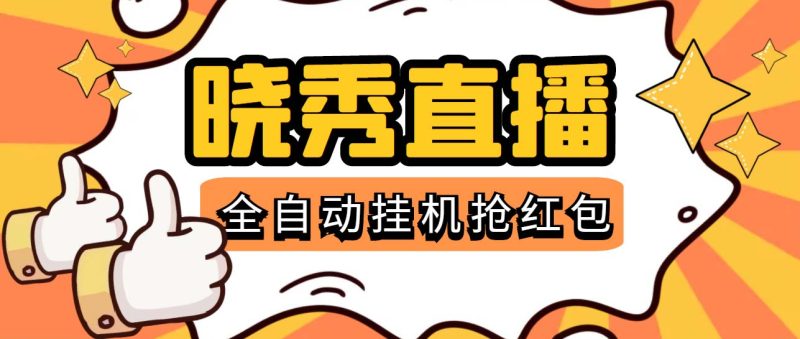 （5472期）晓秀全自动挂机抢红包项目，号称单设备一小时5-10元【挂机脚本+教程】-副业心选