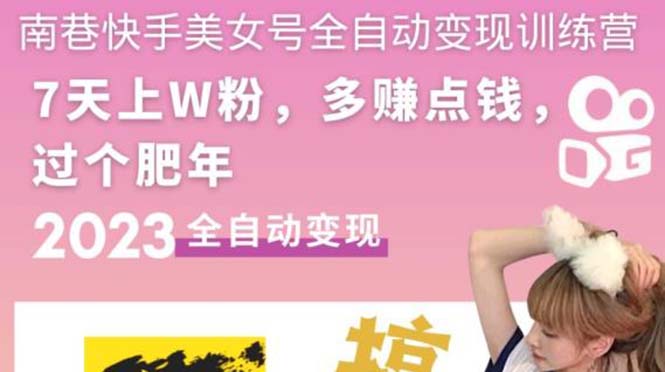 （5486期）快手美女号全自动变现训练营1.0：3到7天w粉，单账号每天利润300-500元 - 副业心选-副业心选