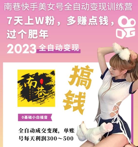 图片[2]-（5486期）快手美女号全自动变现训练营1.0：3到7天w粉，单账号每天利润300-500元 - 副业心选-副业心选