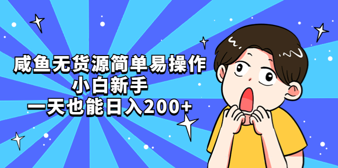 （5455期）咸鱼无货源简单易操作，小白新手一天也能日入200+ - 副业心选-副业心选