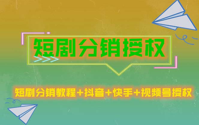 （5484期）短剧分销授权，收益稳定，门槛低（视频号，抖音，快手） - 副业心选-副业心选