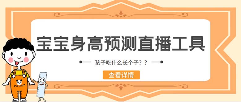 （5473期）外面收费588的最新抖音宝宝身高预测工具，直播礼物收割机【软件+教程】-副业心选