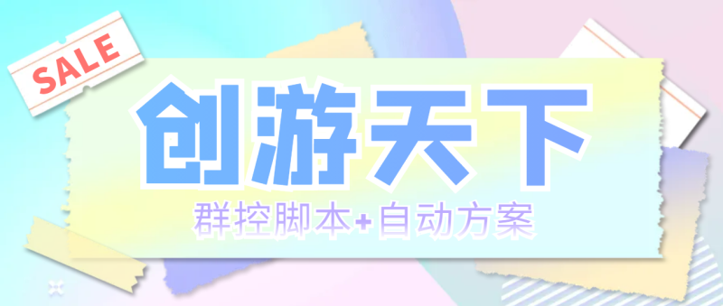 （5497期）外面收费998最新创游天下群控挂机打金脚本 一天3张豆卡(群控脚本+自动方案)-副业心选