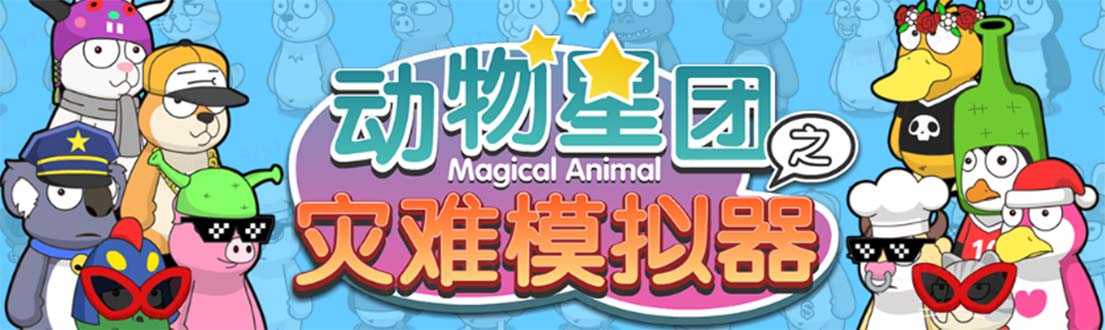 （5465期）抖音动物星团之灾难模拟器直播项目 可虚拟人 实时互动直播【软件+教程】 - 副业心选-副业心选