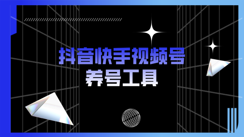 （5500期）抖音快手视频号养号工具：点赞，关注，评论，收藏等（视频+脚本）-副业心选
