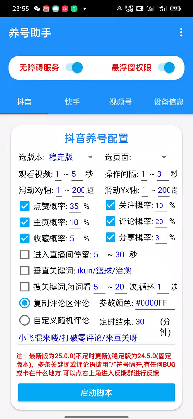 图片[2]-（5500期）抖音快手视频号养号工具：点赞，关注，评论，收藏等（视频+脚本） - 副业心选-副业心选