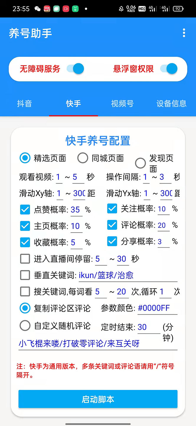 图片[3]-（5500期）抖音快手视频号养号工具：点赞，关注，评论，收藏等（视频+脚本） - 副业心选-副业心选
