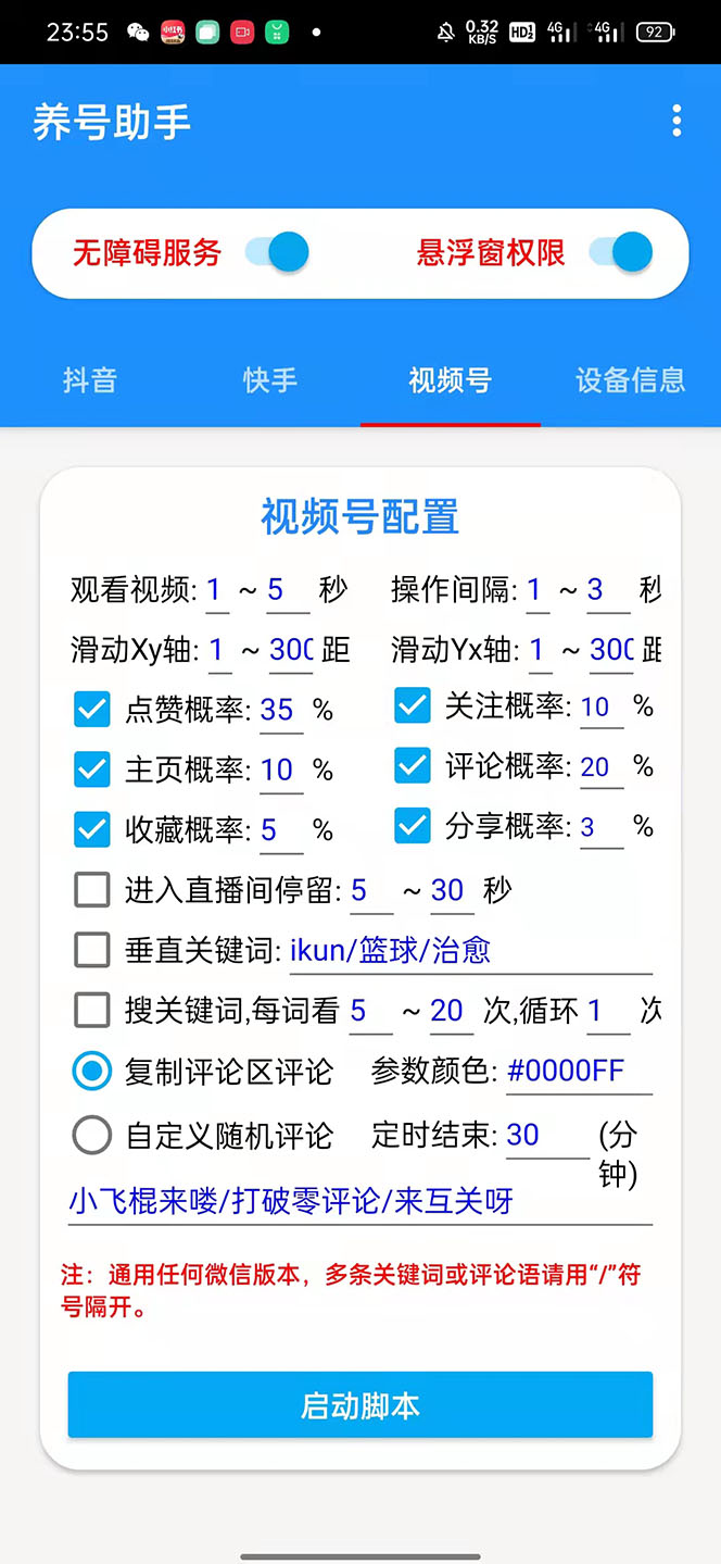 图片[4]-（5500期）抖音快手视频号养号工具：点赞，关注，评论，收藏等（视频+脚本） - 副业心选-副业心选