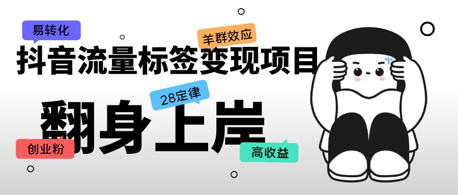 （5514期）抖音流量标签变现项目，抖音创业粉轻松转化，单价高收益简单 - 副业心选-副业心选