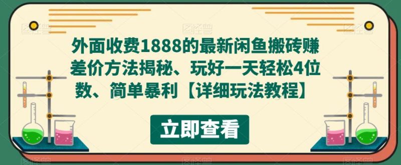 （5506期）外面收费1888的最新闲鱼搬砖赚差价方法揭秘、玩好一天轻松4位数、简单暴利-副业心选