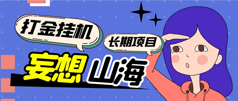 （5518期）工作室内部妄想山海抓蛋长期打金挂机项目，单窗口稳定一天5R【脚本+教程】 - 副业心选-副业心选