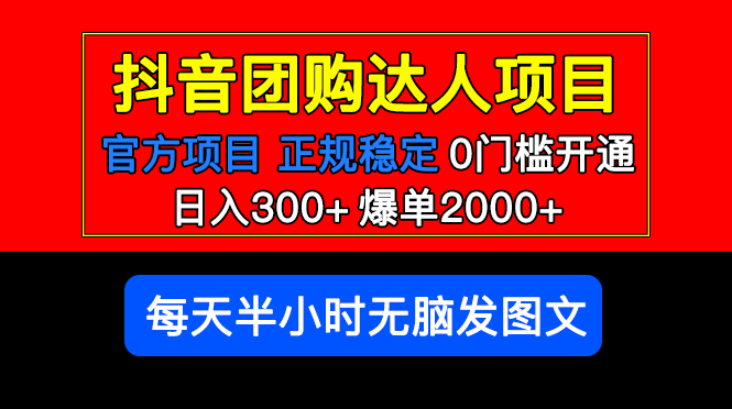 （5513期）官方扶持正规项目 抖音团购达人 日入300+爆单2000+0门槛每天半小时发图文 - 副业心选-副业心选