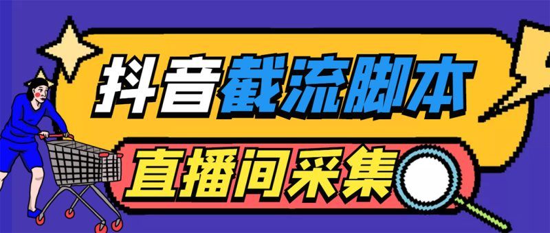 （5511期）引流必备-外面收费998最新抖音直播间截流 自动采集精准引流【脚本+教程】-副业心选