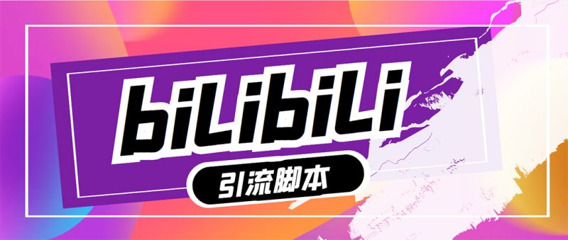 （5512期）【引流必备】最新哔哩哔哩评论截流助手，解放双手自动引流【脚本+教程】-副业心选