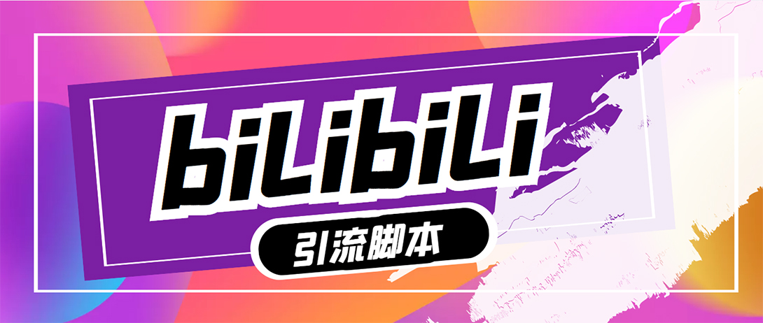 （5512期）【引流必备】最新哔哩哔哩评论截流助手，解放双手自动引流【脚本+教程】 - 副业心选-副业心选