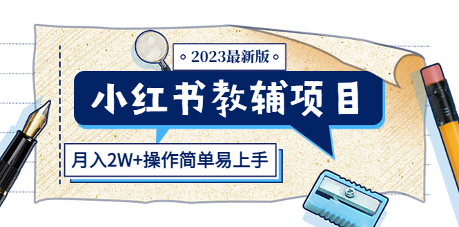 （5515期）小红书教辅项目2023最新版：收益上限高（月入2W+操作简单易上手） - 副业心选-副业心选