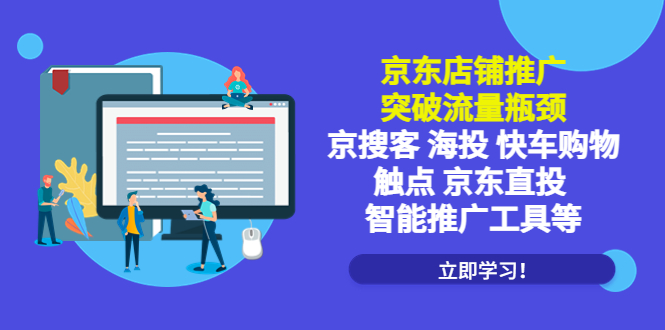 （5517期）京东店铺推广：突破流量瓶颈，京搜客海投快车购物触点京东直投智能推广工具 - 副业心选-副业心选