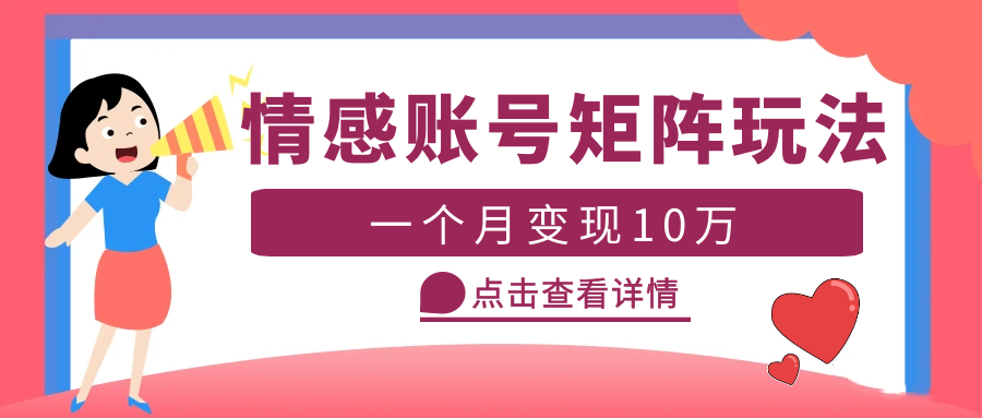 （5536期）云天情感账号矩阵项目，简单操作，月入10万+可放大（教程+素材） - 副业心选-副业心选