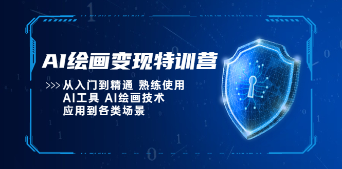 （5539期）AI绘画变现特训营，从入门到精通 熟练使用AI工具 AI绘画技术应用到各类场景 - 副业心选-副业心选