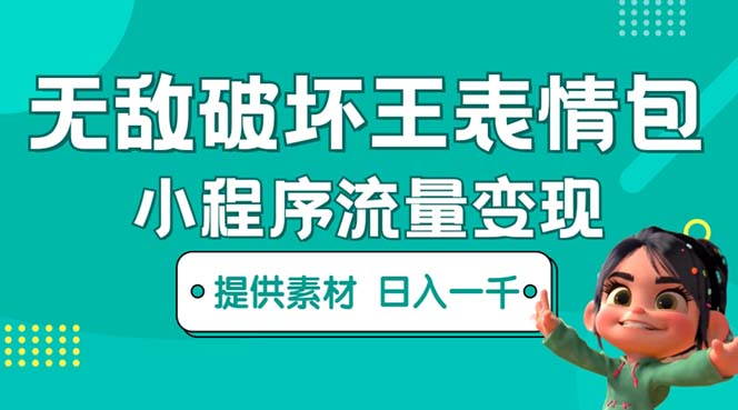 （5523期）无敌破坏王动画表情包流量变现：一条视频赚几千几万（教程+素材）-副业心选