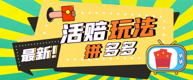 （5550期）外面收费398的拼多多最新活赔项目，单号单次净利润100-300+【仅揭秘】 - 副业心选-副业心选