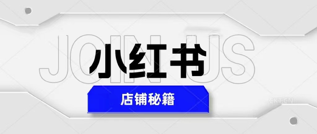 （5545期）小红书店铺秘籍，最简单教学，最快速爆单，日入1000+ - 副业心选-副业心选