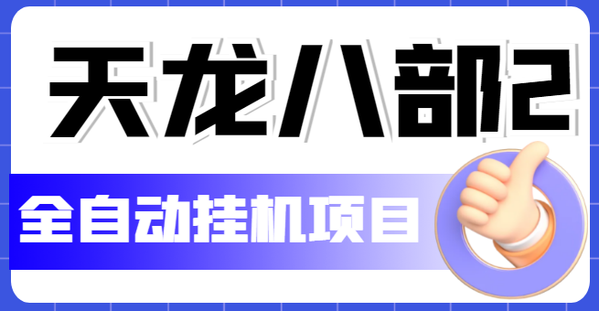 （5551期）外面收费2980的天龙八部2全自动挂机项目，单窗口10R项目【教学视频+脚本】 - 副业心选-副业心选