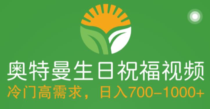 （5586期）冷门高需求，奥特曼生日祝福视频，零基础制作全套教程，日入700+【附素材】 - 副业心选-副业心选