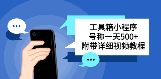 （5588期）别人收费带徒弟搭建工具箱小程序 号称一天500+ 附带详细视频教程 - 副业心选-副业心选