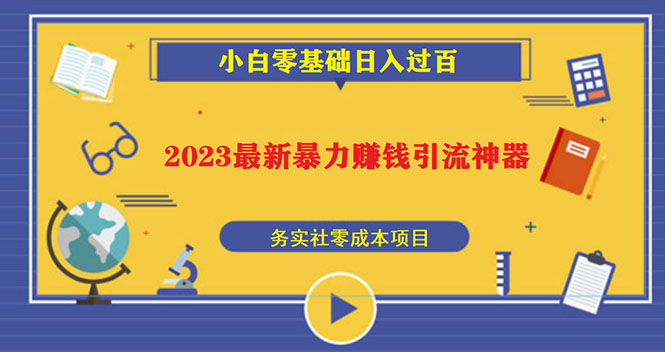 （5590期）2023最新日引百粉神器，小白一部手机无脑照抄也能日入过百 - 副业心选-副业心选