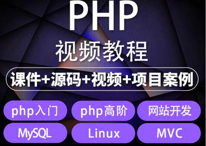 （5561期）易学|php从入门到精通实战项目全套视频教程网站开发零基础课程 - 副业心选-副业心选