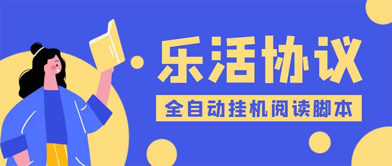 （5570期）乐活全自动挂机协议脚本可多号多撸 外面工作室偷撸项目【协议版挂机脚本】 - 副业心选-副业心选