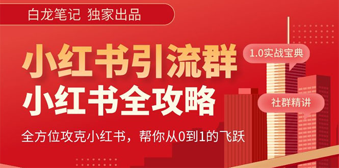 （5595期）【白龙笔记】价值980元的《小红书运营和引流课》，日引100高质量粉 - 副业心选-副业心选