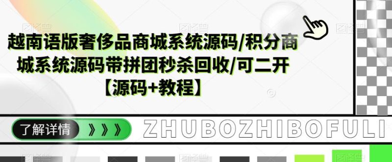（5602期）越南语版奢侈品商城系统源码/积分商城-带拼团秒杀回收/可二开【源码+教程】-副业心选