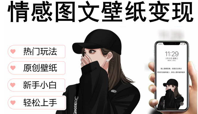 （5591期）抖音情感图文壁纸变现，纯原创玩法，爆单最高日收益破万，精品稳定低保项目-副业心选