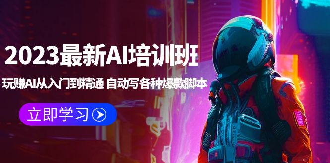 （5593期）2023最新AI培训班：玩赚AI从入门到精通 自动写各种爆款脚本 (4月26更新) - 副业心选-副业心选