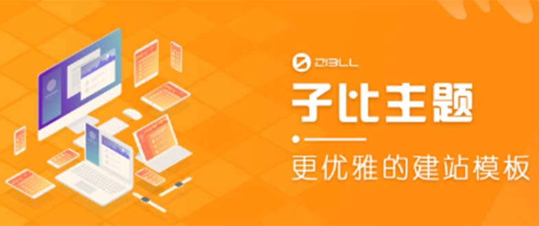 （5603期）外面收费500多开心版zibll子比主题v6.4.1 WordPress主题（教程+源码） - 副业心选-副业心选