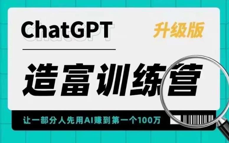 （5613期）AI造富训练营 让一部分人先用AI赚到第一个100万 让你快人一步抓住行业红利 - 副业心选-副业心选