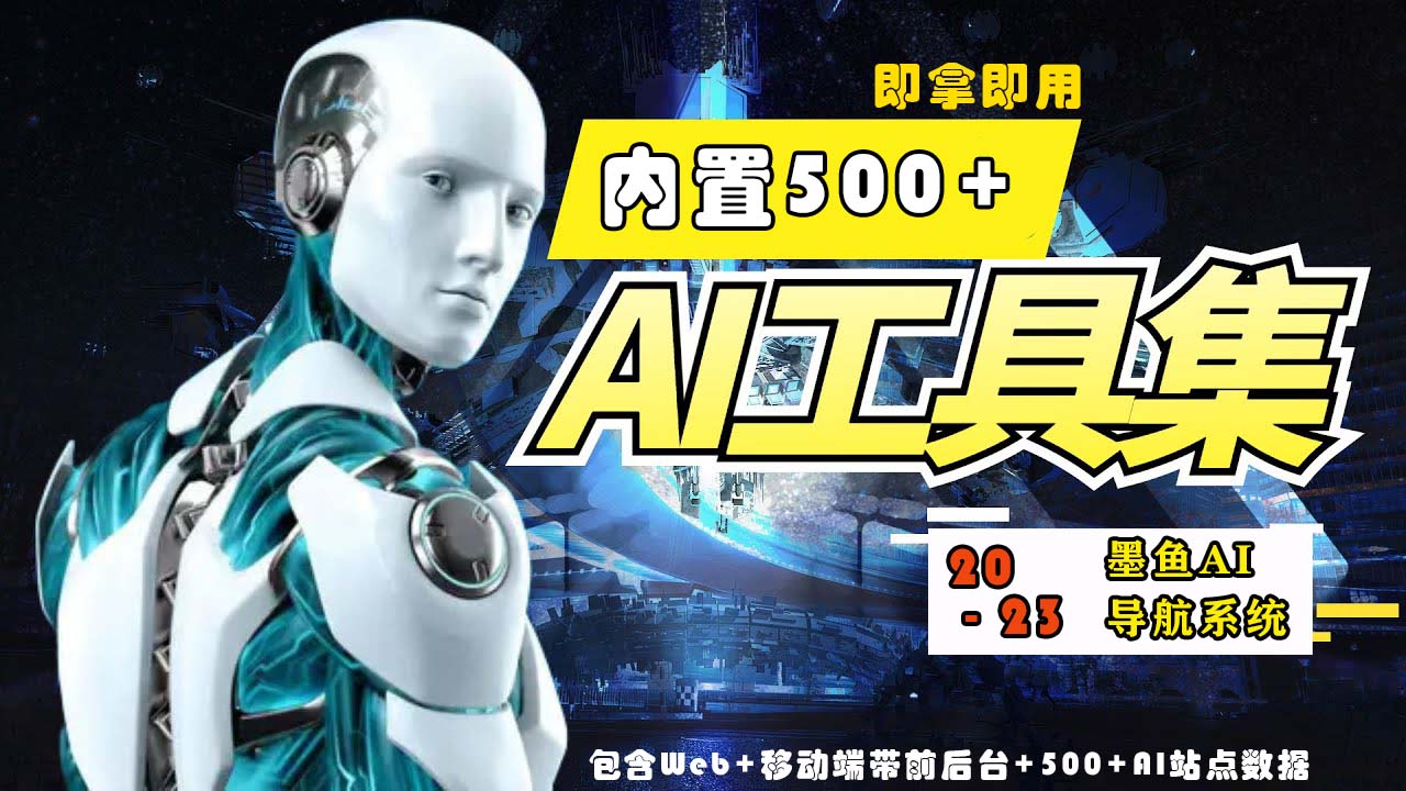 （5606期）2023最新500+国内外AI工具墨鱼AI导航系统源码 小白也能即拿即用(源码+教程) - 副业心选-副业心选