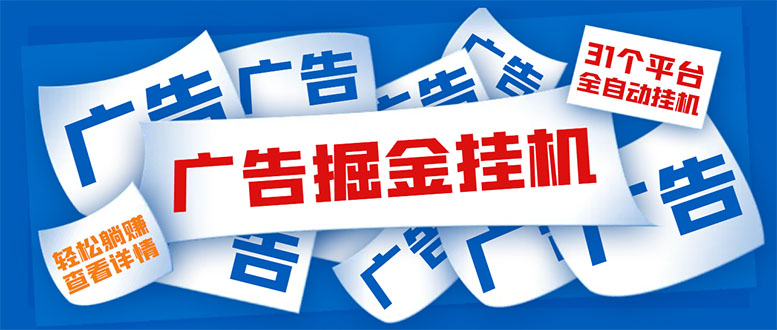（5627期）外面收费988最新31平台广告掘金全自动挂机，单设备日入100+【脚本+教程】 - 副业心选-副业心选