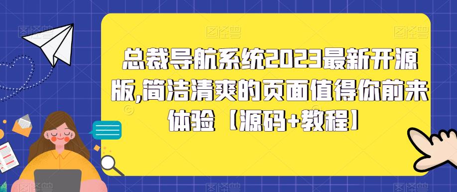 （5604期）总裁导航系统2023最新开源版，简洁清爽的页面值得你前来体验【源码+教程】 - 副业心选-副业心选