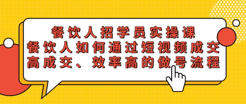 （5596期）餐饮人招学员实操课，餐饮人如何通过短视频成交，高成交、效率高的做号流程-副业心选