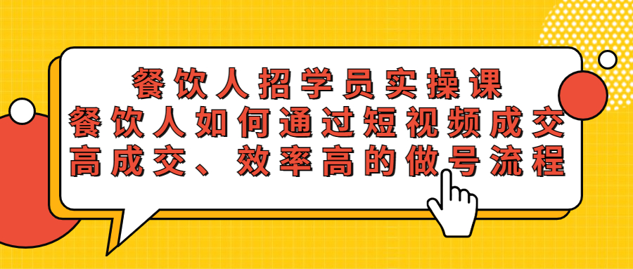 （5596期）餐饮人招学员实操课，餐饮人如何通过短视频成交，高成交、效率高的做号流程 - 副业心选-副业心选