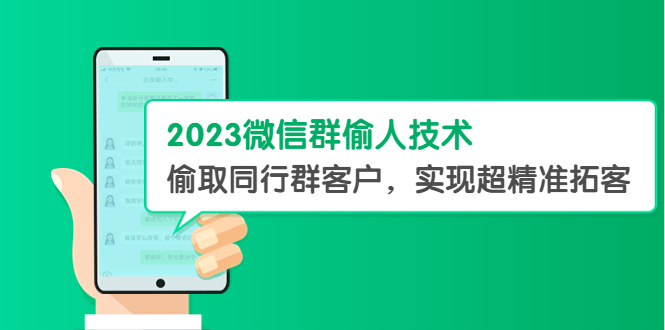 （5638期）2023微信群偷人技术，偷取同行群客户，实现超精准拓客【教程+软件】 - 副业心选-副业心选